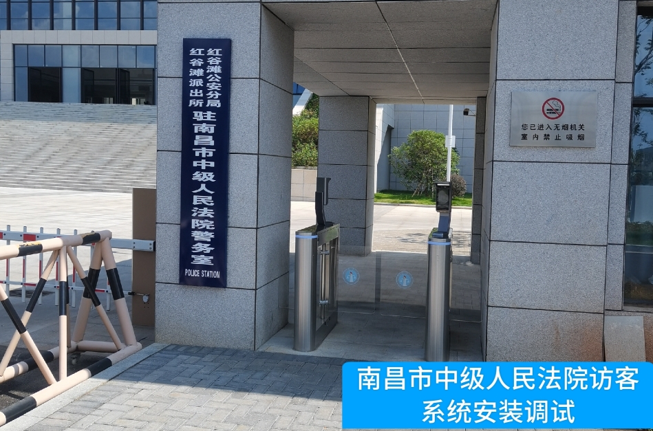 南昌市中级人民法院部署sbobet利记官网访客管理系统，提升法院安全管理与服务水